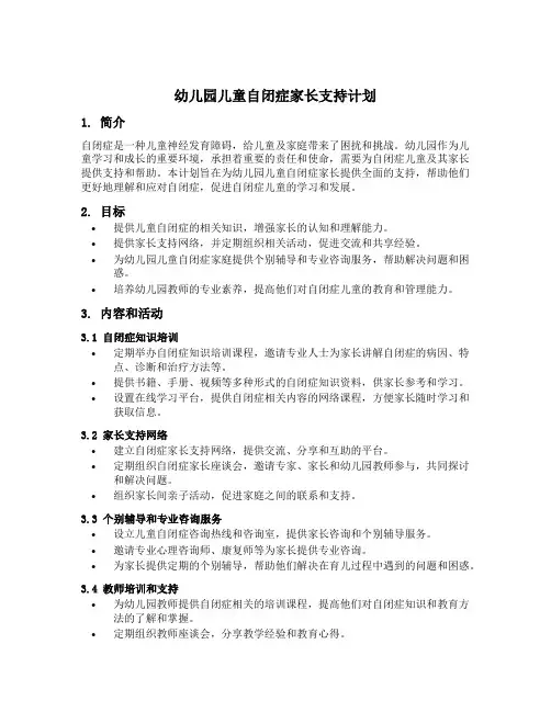 幼儿园儿童自闭症家长支持计划
