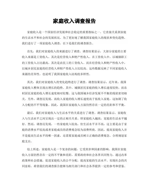 家庭收入调查报告