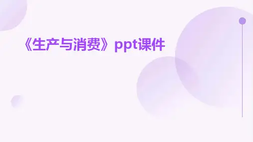 《生产与消费》课件