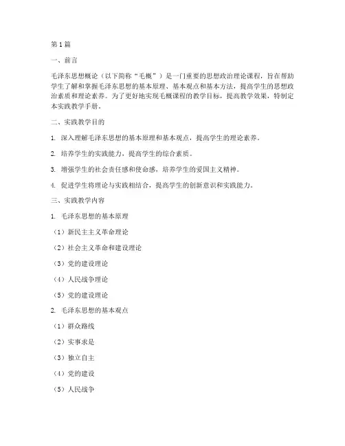 毛概课堂实践教学手册(3篇)