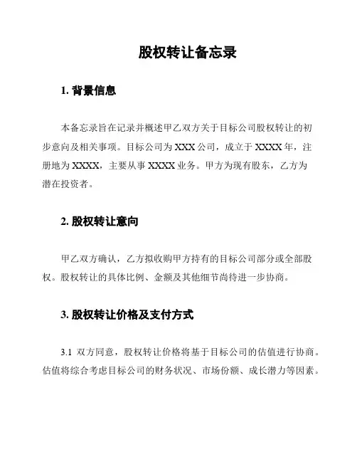 股权转让备忘录