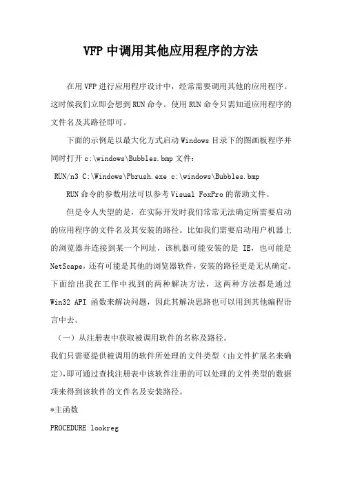 VFP中调用其他应用程序的方法