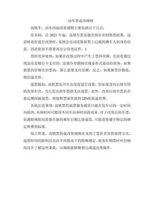 动车票退改规则