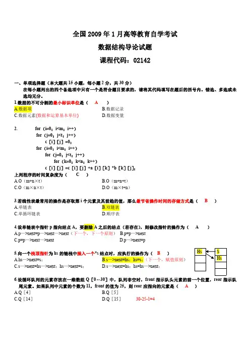 全国2009年1月自考数据结构导论考试试题,答案,笔记