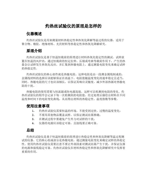灼热丝试验仪的原理是怎样的