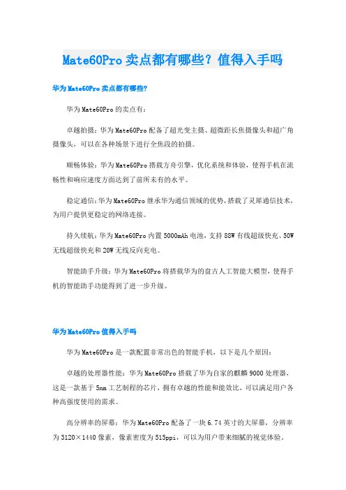 Mate60Pro卖点都有哪些？值得入手吗