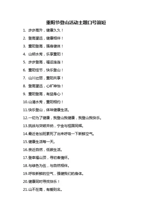重阳节登山活动主题口号简短