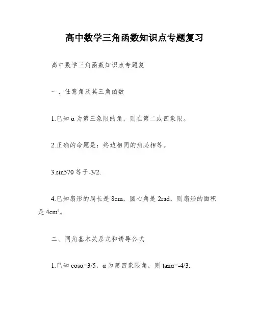高中数学三角函数知识点专题复习