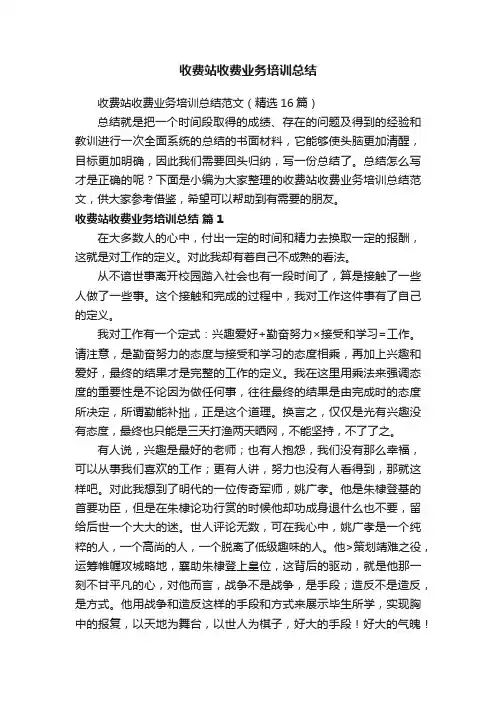 收费站收费业务培训总结范文（精选16篇）