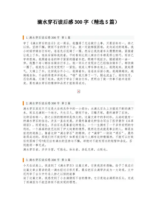 滴水穿石读后感300字(精选5篇)