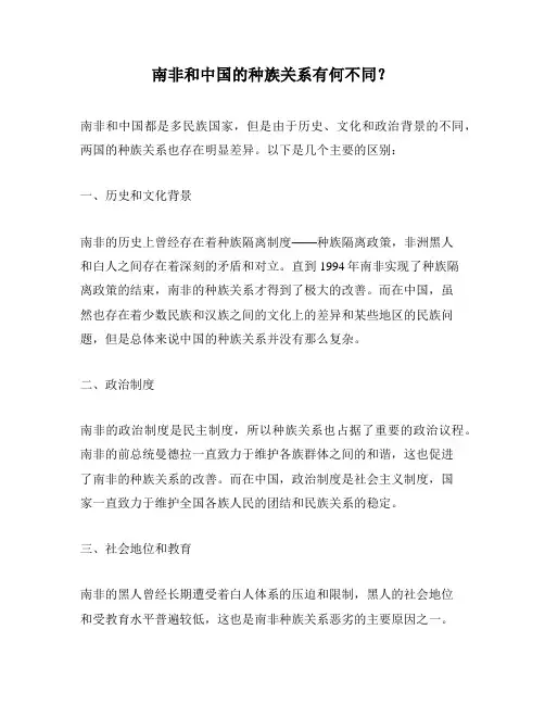 南非和中国的种族关系有何不同？