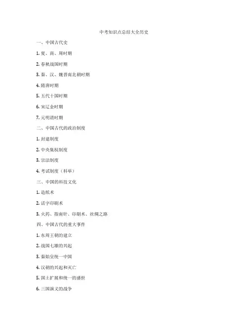 中考知识点总结大全历史