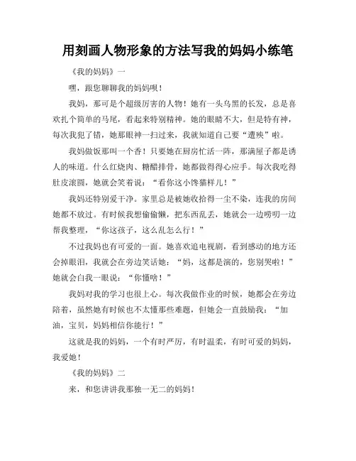 用刻画人物形象的方法写我的妈妈小练笔