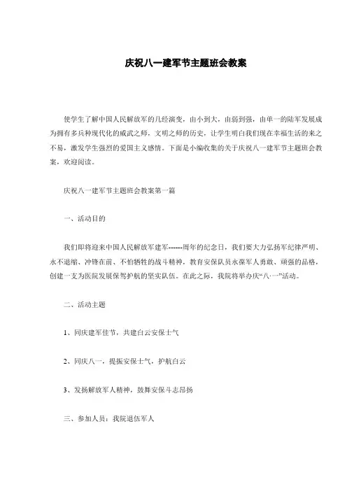 庆祝八一建军节主题班会教案