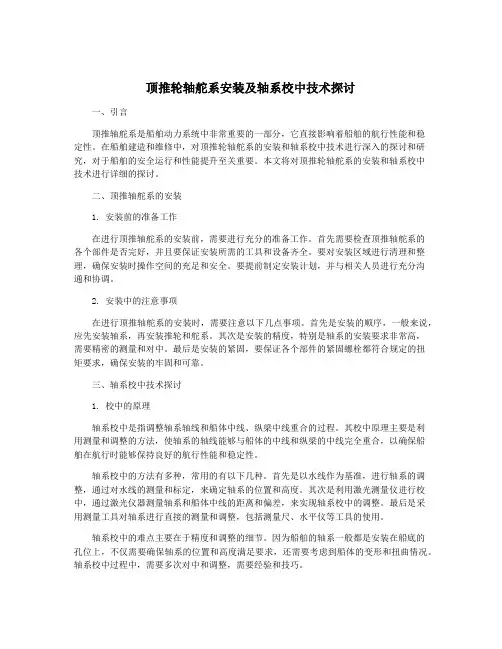 顶推轮轴舵系安装及轴系校中技术探讨