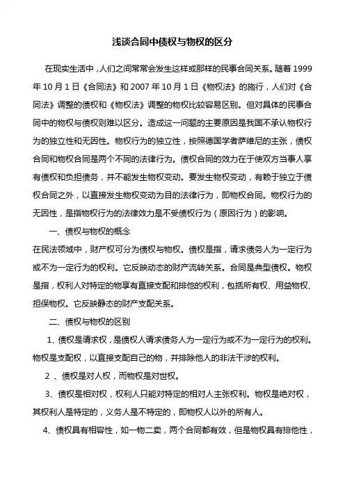 浅谈合同中债权与物权的区分