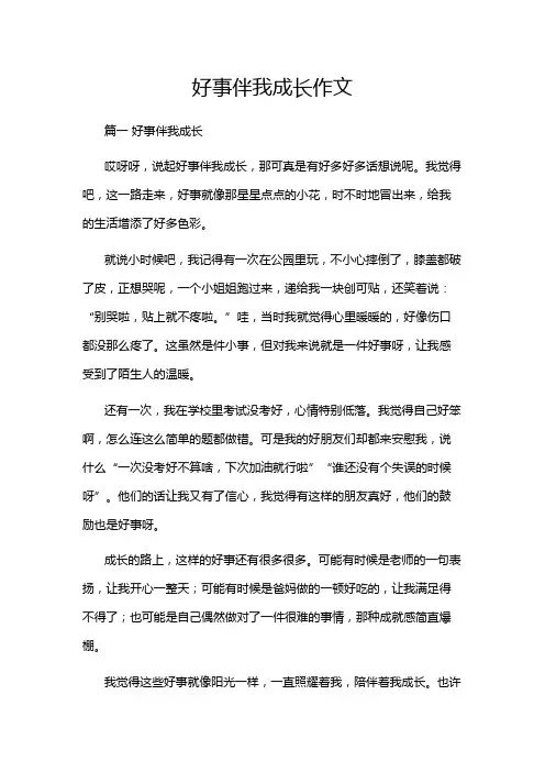 好事伴我成长作文