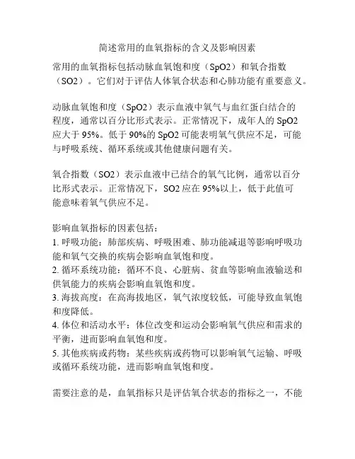 简述常用的血氧指标的含义及影响因素