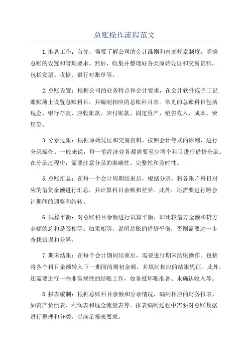 总账操作流程范文