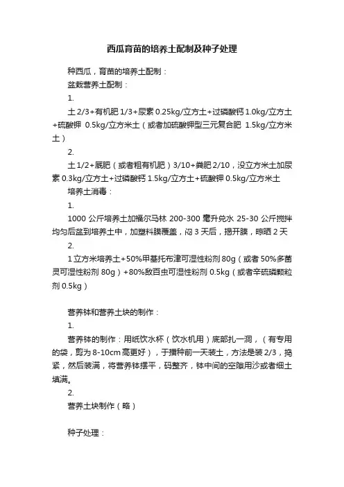 西瓜育苗的培养土配制及种子处理