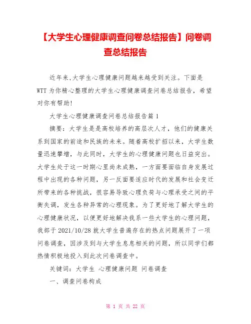 【大学生心理健康调查问卷总结报告】问卷调查总结报告