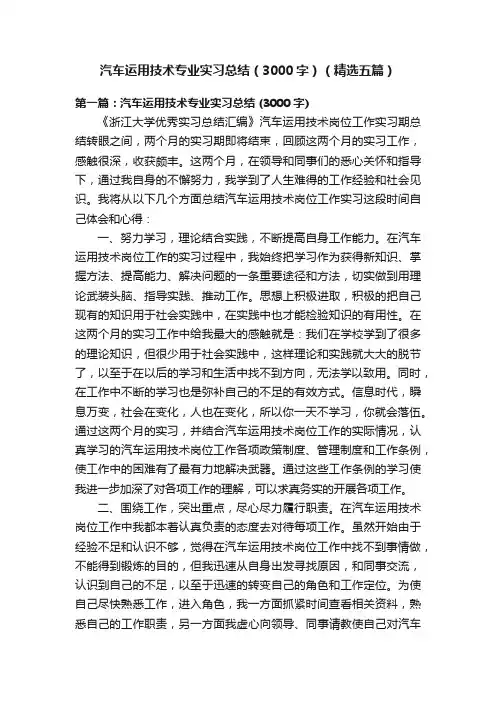 汽车运用技术专业实习总结（3000字）（精选五篇）