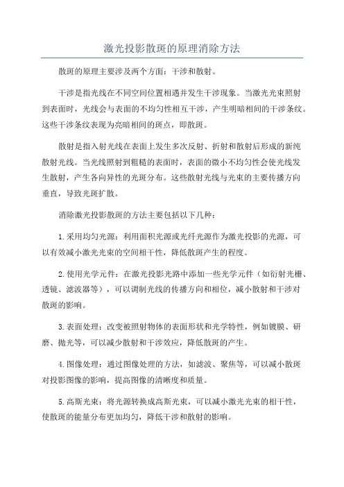 激光投影散斑的原理消除方法