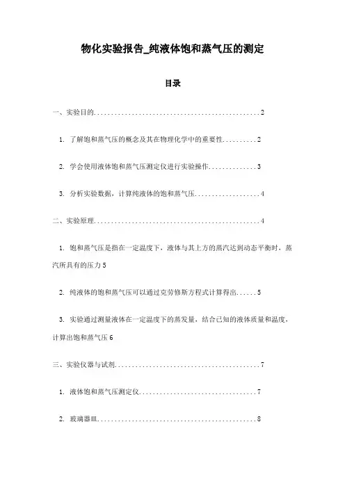 物化实验报告_纯液体饱和蒸气压的测定