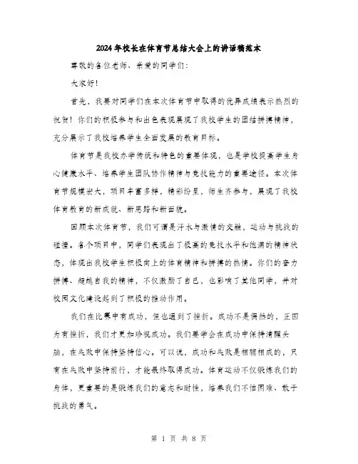 2024年校长在体育节总结大会上的讲话稿范本(3篇)