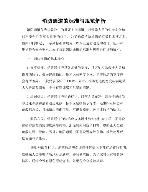 消防通道的标准与规范解析