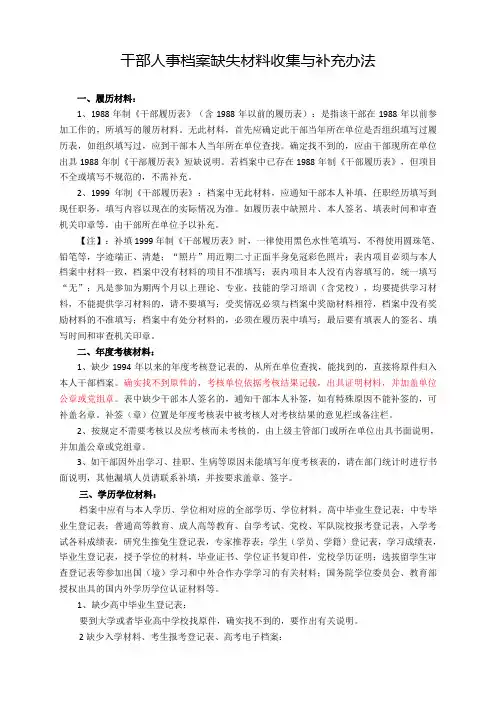 经典版干部人事档案缺失材料收集与补充办法
