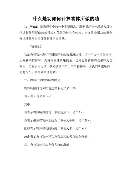 什么是功如何计算物体所做的功
