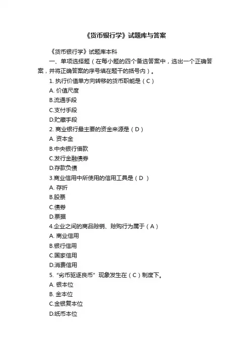 《货币银行学》试题库与答案