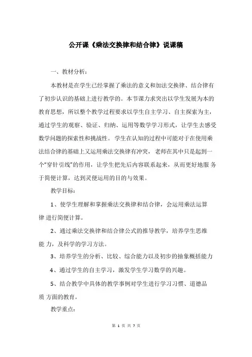 公开课《乘法交换律和结合律》说课稿