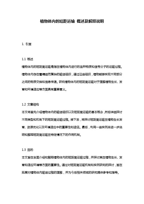 植物体内的短距运输_概述及解释说明