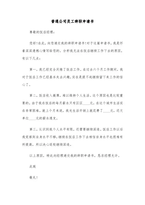 普通公司员工辞职申请书(十一篇)