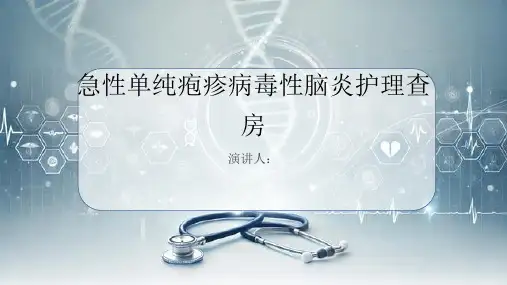 急性单纯疱疹病毒性脑炎护理查房
