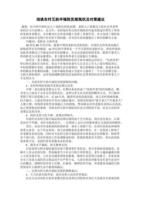 浅谈农村互助幸福院发展现状及对策建议