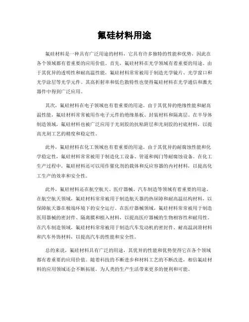 氟硅材料用途