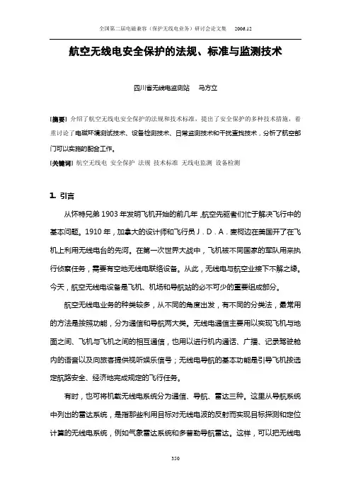 航空安全保护的无线电监测技术措施-马方立