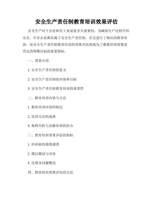 安全生产责任制教育培训效果评估