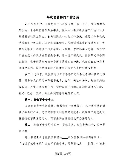 2024年年度信贷部门工作总结（5篇）
