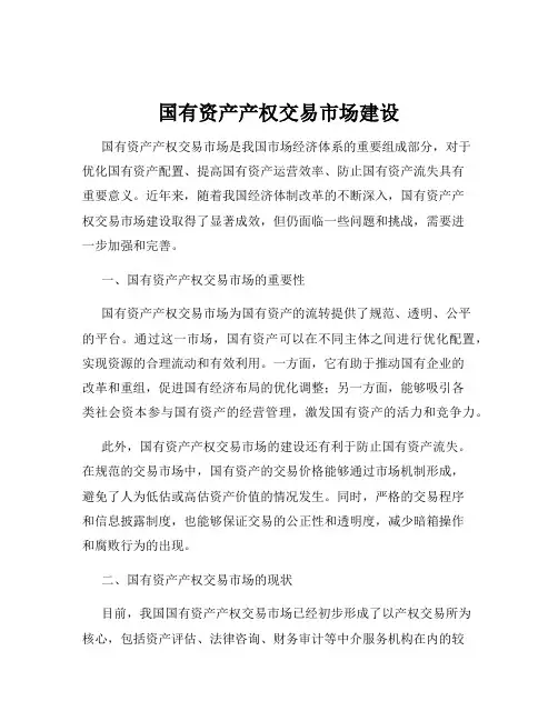 国有资产产权交易市场建设