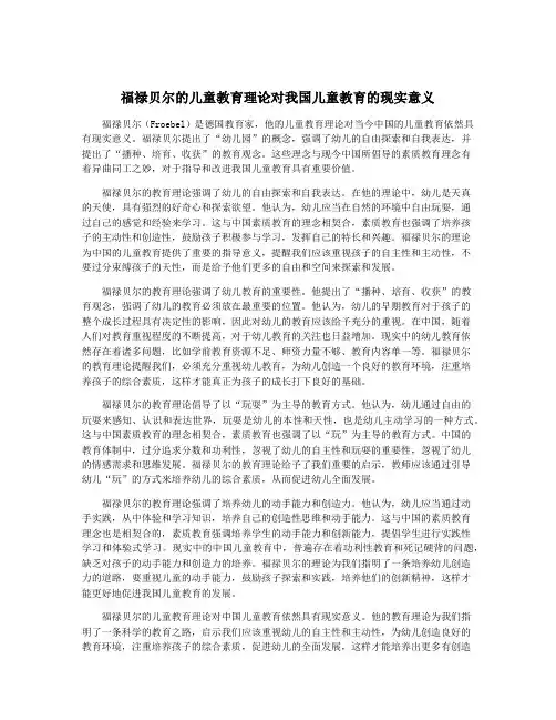福禄贝尔的儿童教育理论对我国儿童教育的现实意义