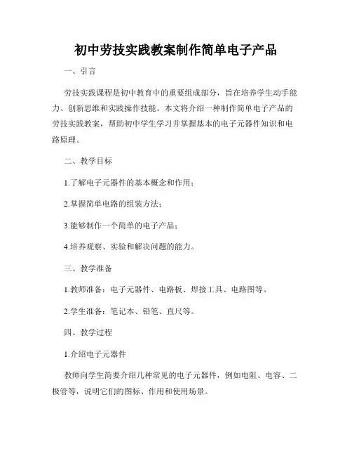 初中劳技实践教案制作简单电子产品