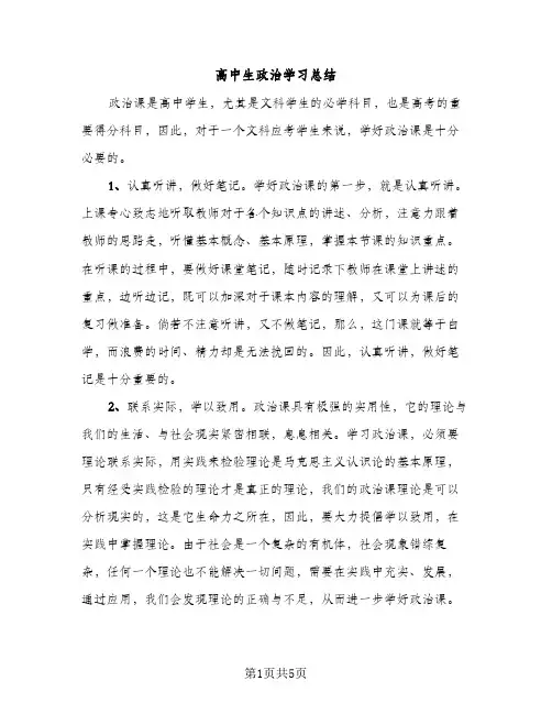 高中生政治学习总结（2篇）