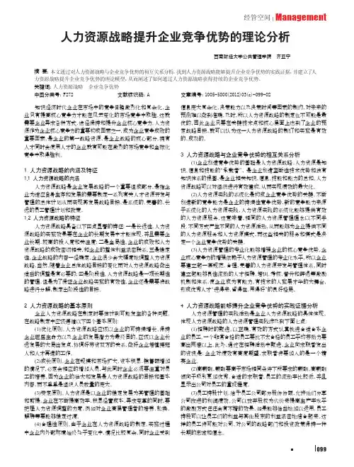 人力资源战略提升企业竞争优势的理论