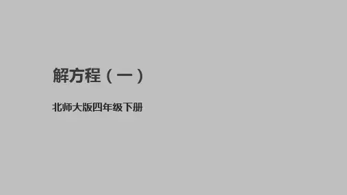 北师大版四年级下册数学5.4《解方程(一)》 课件