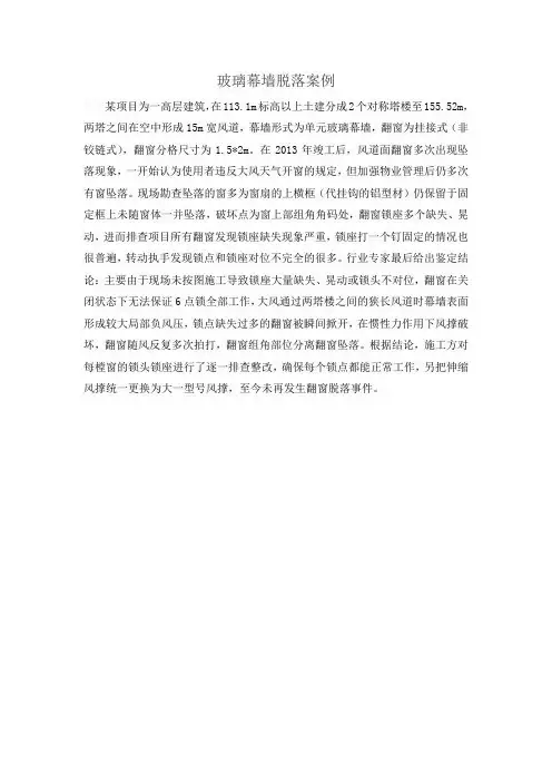 玻璃幕墙脱落案例