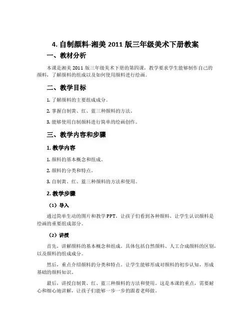 4. 自制颜料-湘美2011版三年级美术下册教案